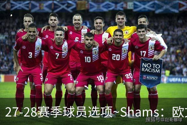 27-28赛季球员选项~Shams：欧文下赛季甚至之后都可能留在独行侠
